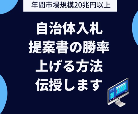 自治体入札提案書の勝率を上げる方法伝授します 経験豊富な入札コンサルタントが丁寧に解説 イメージ1