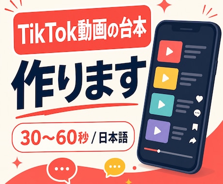 TikTok動画の台本を作ります イメージ1