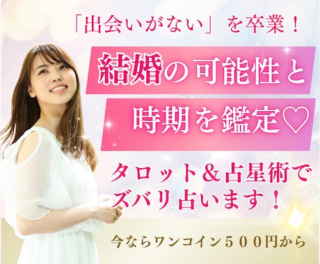 あなたの結婚の可能性と時期をズバリ占います タロット＆占星術＆願望実現法であなたの可能性を引き上げます イメージ1