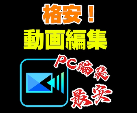 現役YouTuberが高品質、低価格の編集をします イメージ1