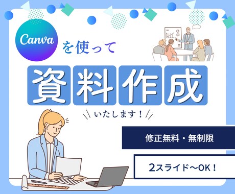 Canvaキャンバでおしゃれなスライド資料作ります 1スライド2,000円～　各種資料の作成はお任せください！ イメージ1