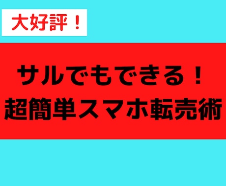 初月から10万稼げた【脳死スマホ転売】を教えます 簡単に稼げてしまうのでご注意ください… イメージ1