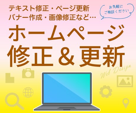 ホームページの修正・更新・バナー画像など作成します ホームページ全般のあなたの困ったにお応え！修正・更新・削除 イメージ1