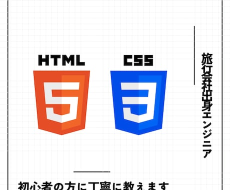 東工大卒が丁寧にHTML・CSSの基礎を教えます 元旅行会社社員のWeb初心者が教えるので躓きポイントが分かる イメージ1