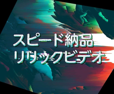 スピード納品・リリック映像制作承ります 価格とスピードを重視したリリックビデオ制作サービス始めました イメージ1