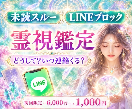 LINEブロック・音信不通の復縁　究極霊視占います 彼から連絡が欲しい・愛されたい/復縁/相手の気持ち/複雑恋愛 イメージ1