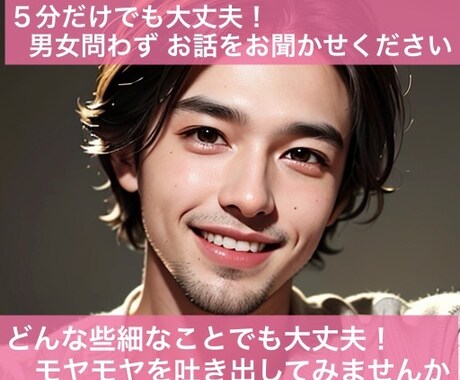 お悩み、不安、愚痴　⭐️どんなことでもお話聞きます 初めての方でも男女問わず大歓迎✴︎接客業20年の聞き力✴︎ イメージ1