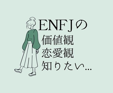 恋愛/悩み/男性/女性 ENFJ女の本音お話します ENFJとの恋愛や人間関係で悩んでいる方いらっしゃい イメージ2