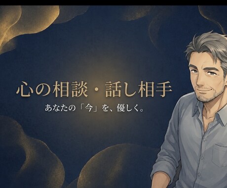 オジサンがただ優しく話を聞きます 貴方に寄り添います。心の重荷、ここに置いていきませんか？ イメージ1