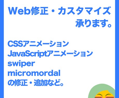Webサイト内の修正・カスタマイズ承ります HTML・CSS・アニメーション・ライブラリの修正いたします イメージ1
