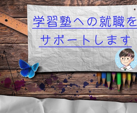 学習塾業界に就職・転職したい方の質問にお答えします 塾講師歴８年の元塾講師が、忖度なしで仕事内容などご説明します イメージ1