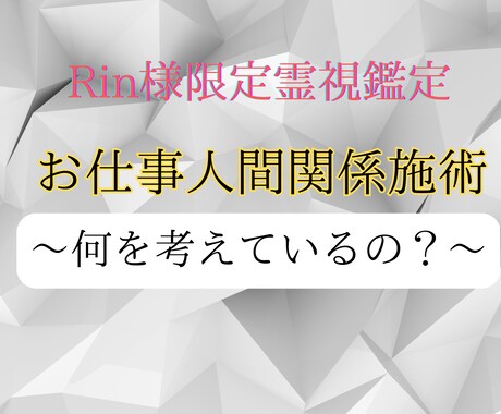Rin様限定霊視鑑定 取引先の人間関係霊視します 取引先担当者様の心と考えていることを霊視鑑定行います。 イメージ1