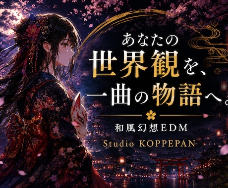 和風・幻想の物語あるオリジナル楽曲を制作します イメージ1