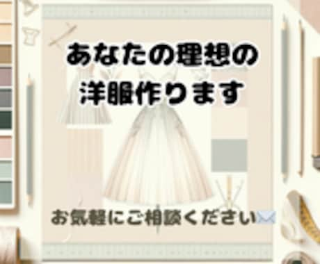 世界に一点だけのオリジナル服作ります 「こんな服あったらいいな」を形にします　～夢を着る喜びを～ イメージ1