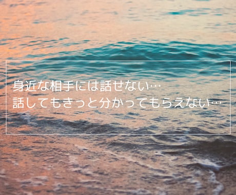 お悩み相談/愚痴/雑談　今のあなたに寄り添います 職場・夫婦・ママ友・恋愛・雑談／メンタル心理カウンセラー イメージ2