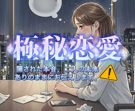 極秘鑑定| 不倫・浮気…相手の気持ちを読み解きます お相手の魂に潜り込み、隠された本音をありのままお伝えします。 イメージ1
