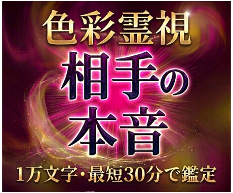 色彩霊視｜相手の本音を1万文字で即日お届けします 片思い・復縁・訳あり恋愛｜深層心理から次の一手まで誠実に鑑定 イメージ1