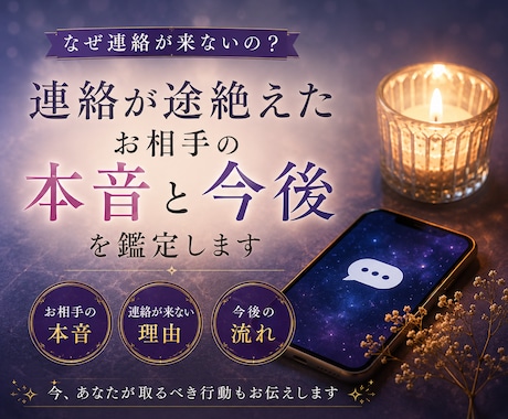 連絡が途絶えたお相手の本音と今後を鑑定します なぜ連絡が来ない？あの人の本音と次の一歩を読み解きます イメージ1