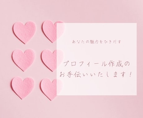 プロフィール添削アドバイスいたします マッチングアプリのプロフィールの添削アドバイスをいたします！ イメージ1
