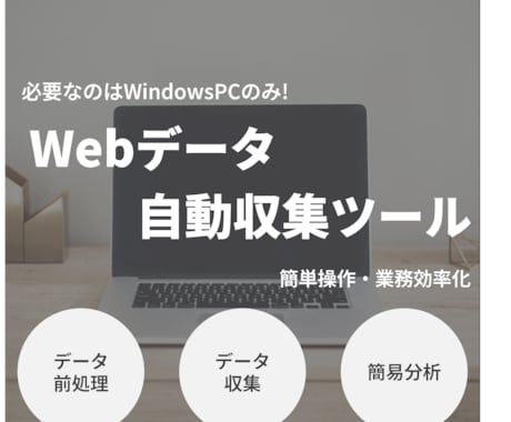pythonでスクレイピングツールの作成します データ収集を自動化して業務の効率化！専用GUIで簡単操作！ イメージ1