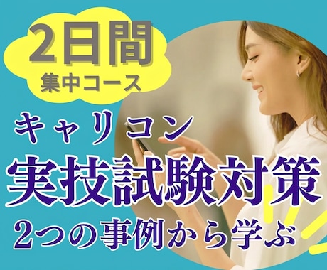 キャリコン実技のCL役を2日(2回)やります 実技のコツ、気づけたらラッキー☆彡 安心の2回サポート イメージ1