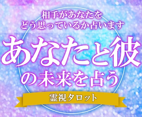 タロットと霊視を使いお二人の未来を占います 深層心理にアクセスし誰も触れた事のない彼の本音を読み取ります イメージ1