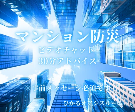 マンション防災のお手伝い◎アドバイスします 理事会・管理組合・管理会社・防災意識の向上・事前防災 イメージ1