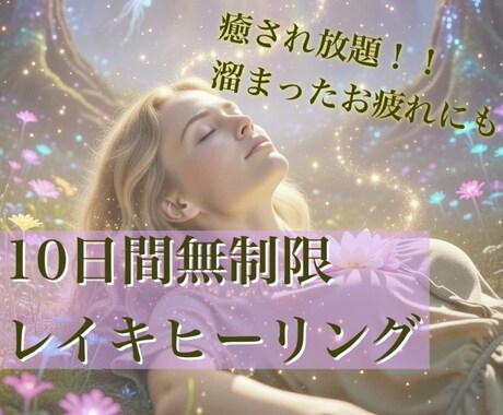 10日間無制限にレイキヒーリングします コールイン方式で10日間無制限でエネルギーを受け取れます イメージ1