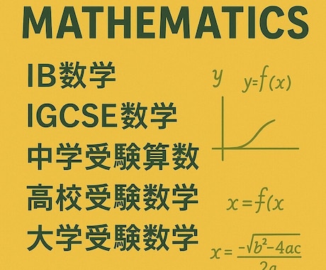 単発個別　小/中/高/インター　個別指導をします IB/IGCSE/受験算数数学/塾の宿題でお困りの方へ イメージ1