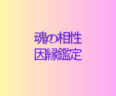 魂の相性・因縁鑑定します 天界のメッセージで紐解く「宿命の結びつき」 イメージ1