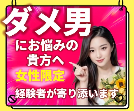 ダメ男製造機と言われた私が寄り添います ダメ男/ダメンズ/クズ男/辛い/恋愛/悩み/女性限定 イメージ1