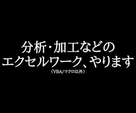 エクセルワークお手伝いします VBA、マクロ以外のエクセルワーク承ります イメージ1