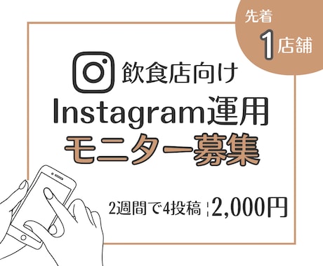 モニター募集！Instagram運用します はじめての運用代行に。まずは2週間お試し！ イメージ1