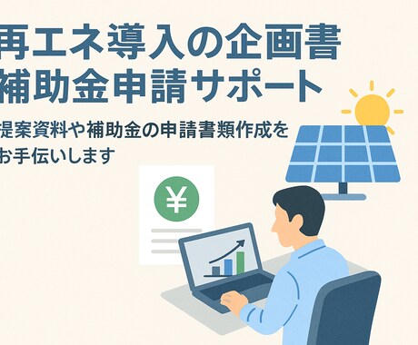 再エネ導入企画書・補助金申請を添削・改善します 国の制度設計経験者が、通る企画書へブラッシュアップ。 イメージ1