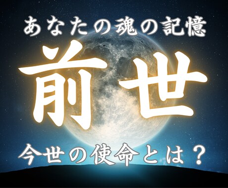 前世の因縁・課題・才能を霊視で読み解きます なぜ同じことが起きるのか｜前世から原因を特定し真の才能へ導く イメージ1