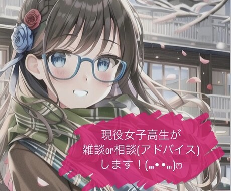 現役女子高校生とお話しできます 現役女子高生がお話し相手、アドバイスします。 イメージ1
