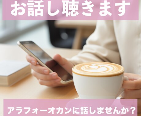 どんなお話しでも何でも聴きます アラフォーオカンと話しませんか？ イメージ1