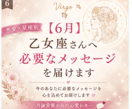 6月＊ 乙女座さんへ必要なメッセージを届けます 「恋愛の不安やモヤモヤを星座別に優しく読み解きます」 イメージ1