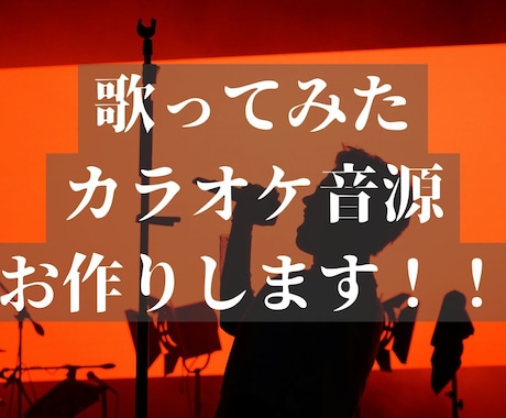 歌みた、カバーのカラオケ音源を制作します イメージ1