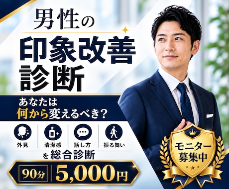 男性の「印象で損する原因」を客観的に診断します イメージ1