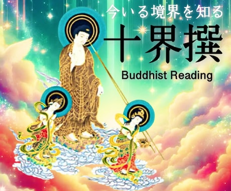 口伝十界撰【六道輪廻】を理解し貴方の心華咲かせます ココナラ初上陸！真相神秘ブッディストリーディングを体験しよう イメージ1