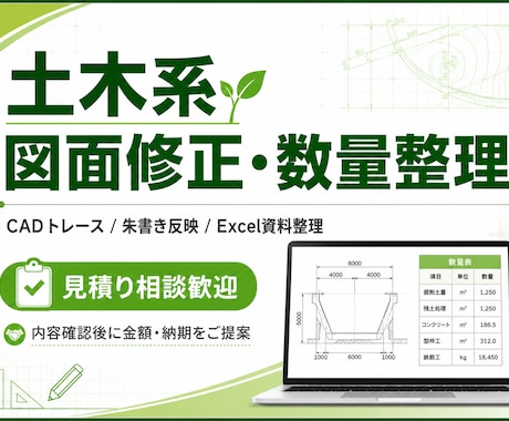 土木系図面修正・数量整理をしますます CAD図面修正と数量表整理を支援 イメージ1