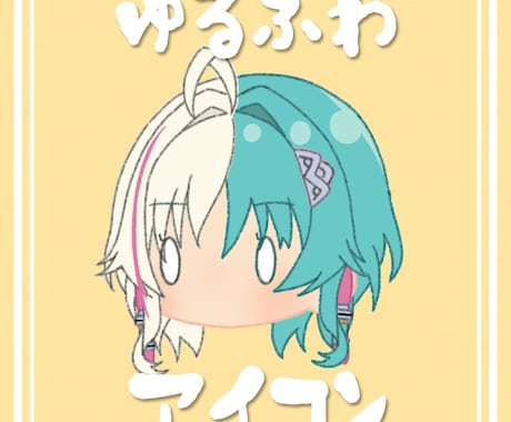 ゆるく可愛い！デフォルメアイコン作成します SNSアイコンやコラボ配信時のスケジュール作りに便利です！！ イメージ1
