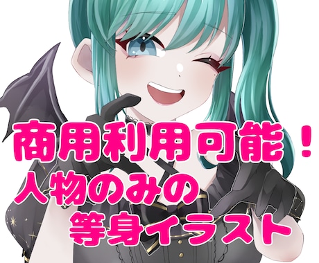 商用利用可能な等身イラスト描きます 可愛い絵柄が売りのイラストレーターです！ イメージ1