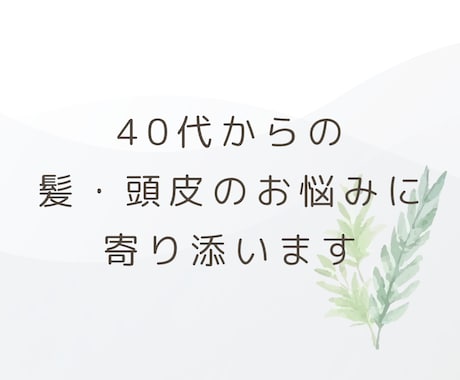 元美容師が40代からの頭皮・髪の相談に寄り添います うねり・白髪・抜け毛等の不安を一人で抱え込まないでください。 イメージ1