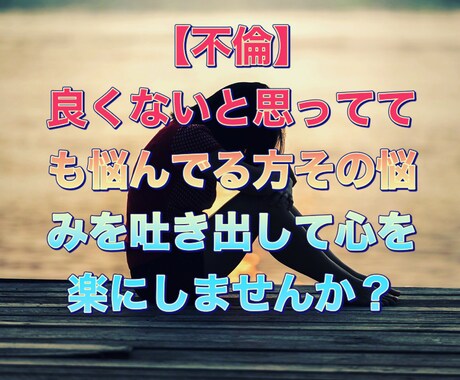 誰にも相談出来ない事お話し聞きます 不倫で悩まれてる方。不倫経験者が寄り添ってお話し聞きます イメージ1
