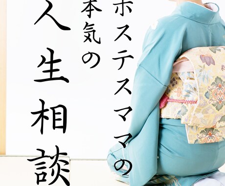 ホステスママが人生のお悩みアドバイスします 仕事・恋愛・対人関係・・貴方のお悩みを解決へ導きます。 イメージ1