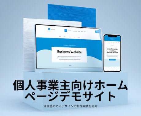 個人事業主向けWordPressサイトを制作します WordPressで作る、お客様に選ばれるあなたの”顔” イメージ2
