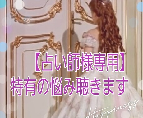 現役占い師様向け、愚痴聴きます 現役占い師(10年)だからこそ分かる、特有の悩み聴きます。 イメージ1