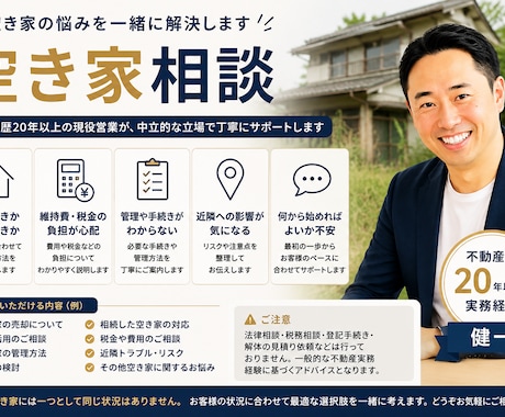 空き家のお悩みに現役営業がお答えします 不動産歴20年以上｜中立な立場で丁寧に対応 イメージ1